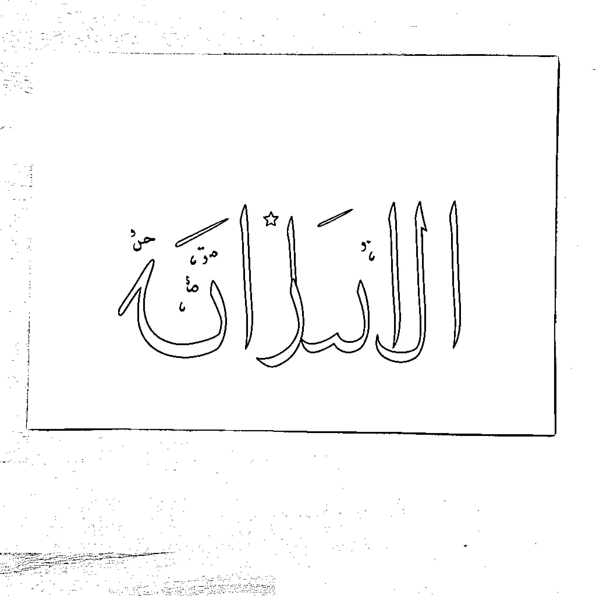 Arabic Alphabet characters in calligraphic style Coloring Page (free black-and-white line drawing printable PDF for all, from beginners to advanced learners, including children, teens, adults, and seniors)