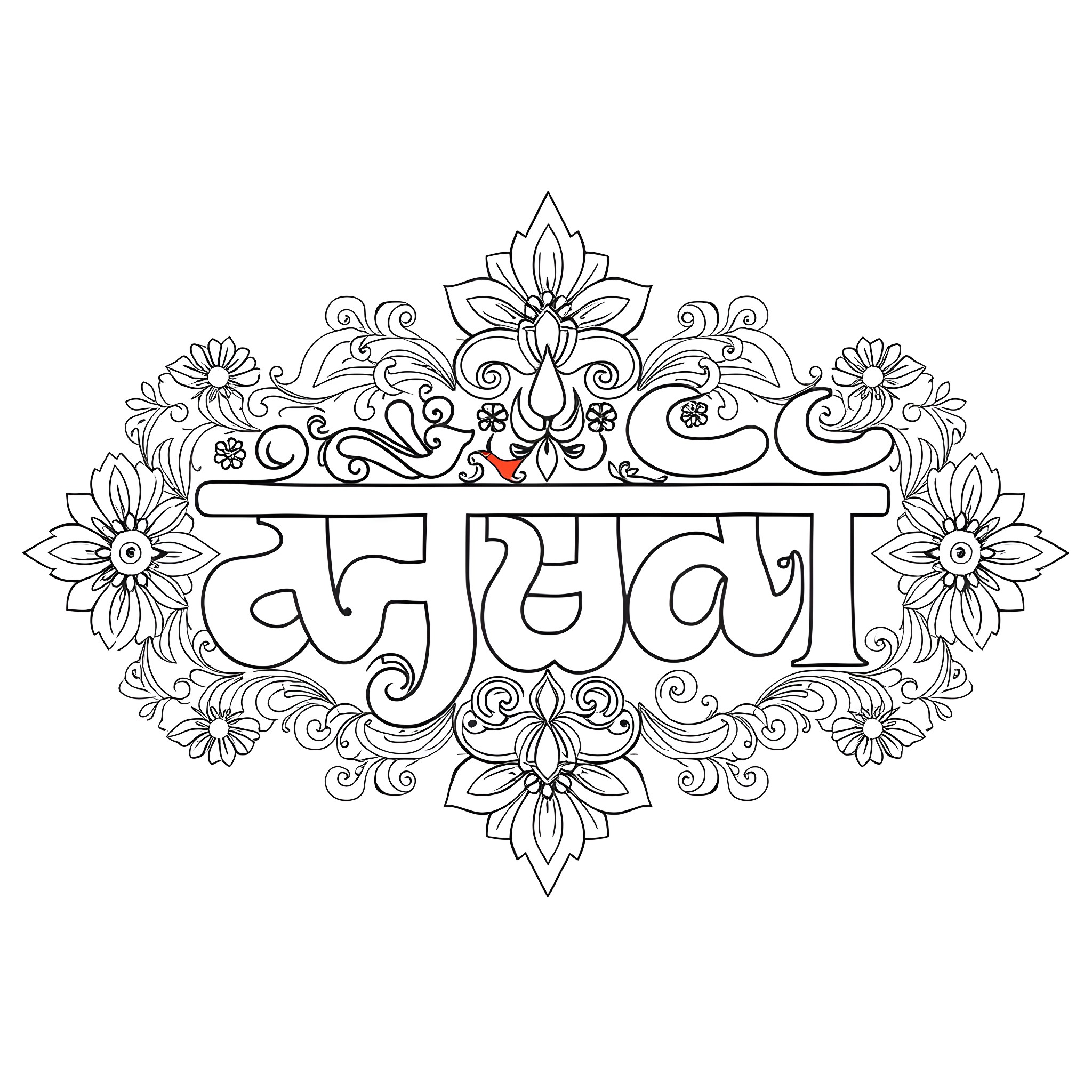 Punjabi Letter with Floral Ornaments Coloring Page (free black-and-white line drawing printable PDF for all, from beginners to advanced learners, including children, teens, adults, and seniors)