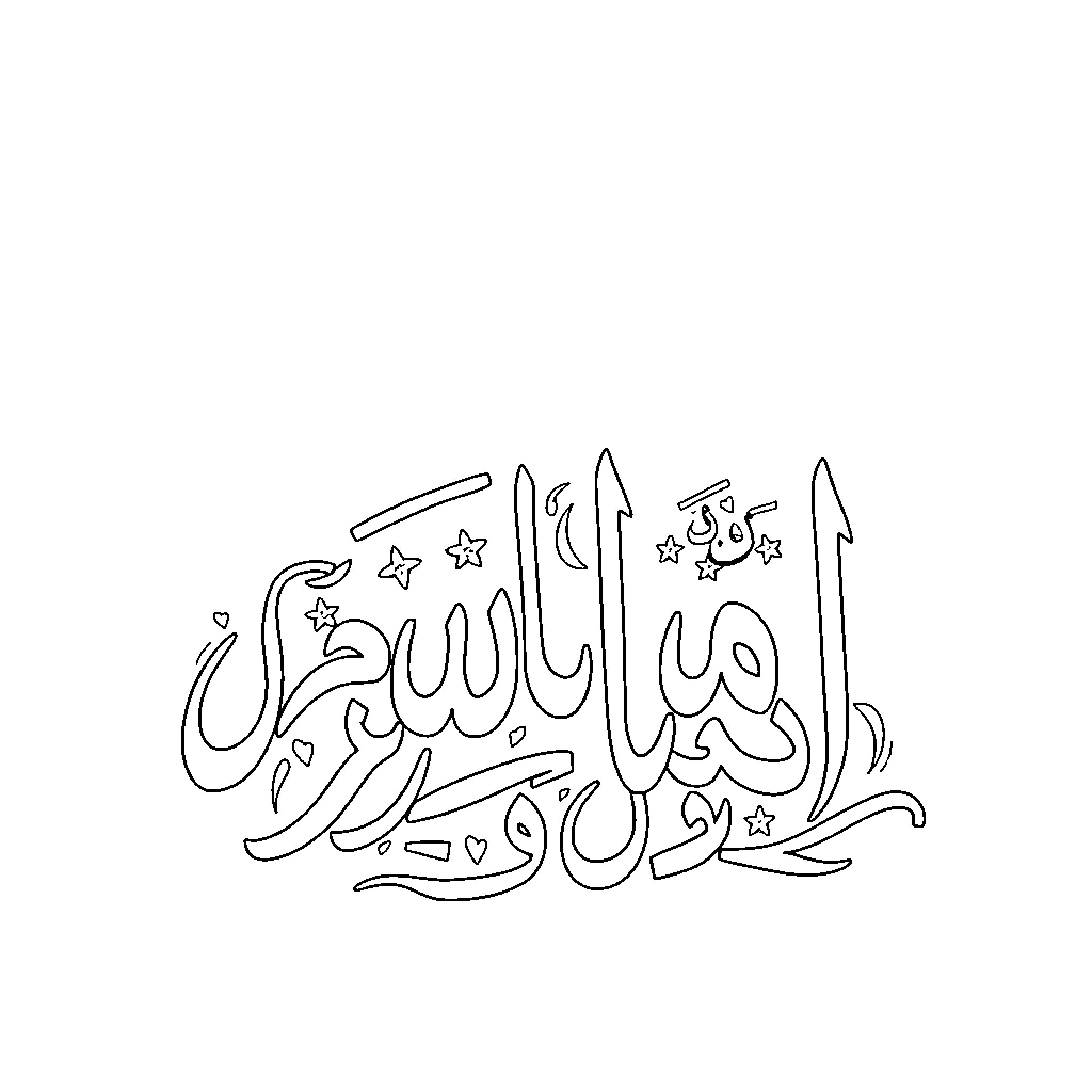 Sourate Fatiha - Calligraphic Islamic text Coloring Page (free black-and-white line drawing printable PDF for all, from beginners to advanced learners, including children, teens, adults, and seniors)